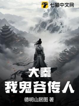 大秦,我鬼谷传人