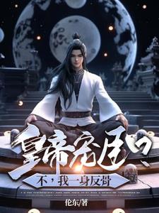 皇帝宠臣?不,我一身反骨!