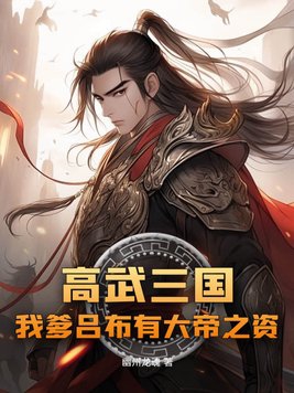 高武三国:我爹吕布有大帝之资