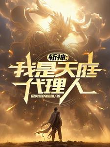 斩神:我是天庭代理人